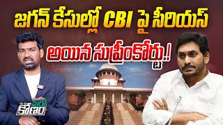 జగన్ కేసుల్లో CBI పై సీరియస్ అయిన సుప్రీంకోర్టు | Supreme Court Seroius on CBI Over YS Jagan Cases