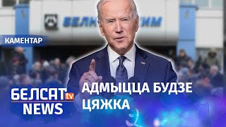 ЗША датэрмінова ўводзяць санкцыі супраць Беларусі | США досрочно вводят санкции против Беларуси