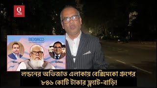 লন্ডনের অভিজাত এলাকায় বেক্সিমকো গ্রুপের ৮৪৬ কোটি টাকার ফ্ল্যাট-বাড়ি!