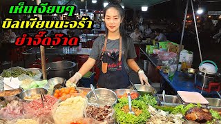 เห็นเงียบๆ บิลเพียบนะจร้า ร้านยำจี๊ดจ๊าด ตลาดโต้รุ่ง หน้าศาล ชลบุรี