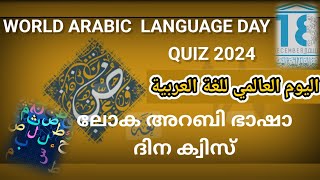 WORLD ARABIC LANGUAGE  DAY QUIZ | ARABIC DAY QUIZ | ലോക അറബി ഭാഷ ദിന ക്വിസ് 2024