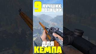 9 ЛУЧШИХ КЕМПЕРСКИХ ПОЗИЦИЙ в DayZ #dayz #дейз