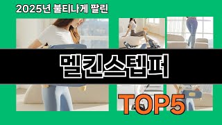 멜킨스텝퍼 2025 꼭 필요한 쿠팡 핫템 Top 10