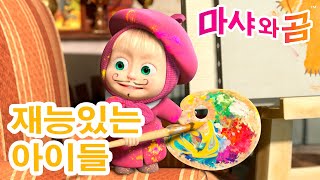 마샤와 곰 👱‍♀️🐻 🚸 재능있는 아이들 🖌️🎸 Masha and the Bear