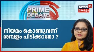 Prime Debate: നിയമം കൊണ്ടുവന്ന് ശമ്പളം പിടിക്കാമോ ? | 29th April 2020