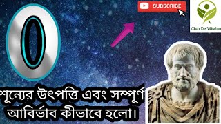 0 (শূন্যের) উৎপত্তি এবং এর সম্পুর্ণ আবির্ভাব কীভাবে হলো। Club De Wisdom। The origin of zero.