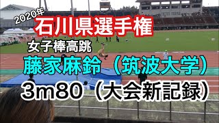 2020石川県選手権　女子棒高跳優勝藤家麻鈴（筑波大学）3m80 大会新記録