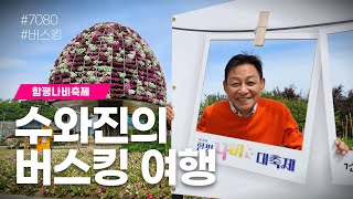 [수와진의 버스킹 여행] 함평나비축제 (24.5.2)