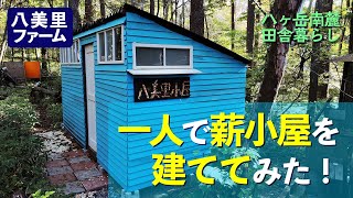 薪小屋を一人で建ててみた！【八ヶ岳南麓田舎暮らし［DIY］】2022年の八美里ファーム