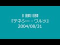 川柳川柳 テネシー・ワルツ 2004 08 31