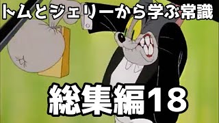 【常識meme】トムとジェリーから学ぶ使いどころがありそうでない超常識総集編18！　part86～part90