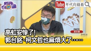 精彩片段》梁文傑:會回到藍綠對決...【年代向錢看】2022.11.09