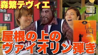 ミュージカル『屋根の上のヴァイオリン弾き』伝説の森繁テヴィエ。人生激変！ミュージカル作品紹介vol.15