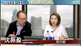 【開市Talk】美股危險⚠️一股不留｜騰訊再跌一浸見值搏｜馬雲已退 阿里可撈｜滙控長線睇淡｜#沈振盈 (3/8/2021)