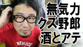 【無駄休日】無気力クズ野郎の酒とアテ【飯テロ】【飯動画】【酒動画】