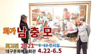 [야외로Art] 화가 남충모 특별회고전