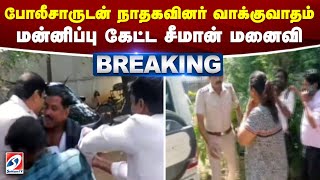 #breakingnews | போலீசாருடன் நாதகவினர் வாக்குவாதம் - மன்னிப்பு கேட்ட சீமான் மனைவி