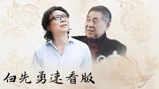 【十三邀速看版】白先勇谈中国文学史！从《红楼梦》到成名作《台北人》，文化中潜移默化的力量！【十三邀第一季 Thirteen Talks Season1】