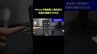 iPhone13で着信音と通知音の音量を調節する方法  #Shorts