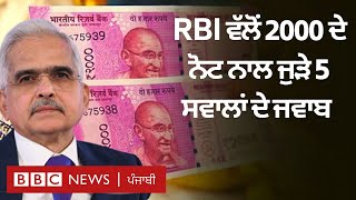 2000 Rupees note ਨਾਲ ਜੁੜੇ ਤੁਹਾਡੇ ਕੁਝ ਸਵਾਲਾਂ ਦੇ ਜਵਾਬ RBI ਦੇ ਗਵਰਨਰ ਨੇ ਦਿੱਤੇ ਹਨ | 𝐁𝐁𝐂 𝐏𝐔𝐍𝐉𝐀𝐁𝐈