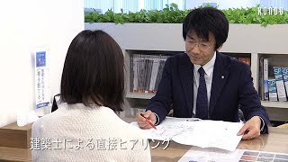 建築士とつくる！家づくり　注文住宅　近藤建設の住まいづくり動画