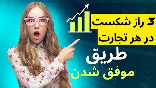 سه راز شکست در هر تجارت | روش مدیریت تجارت | موفق شدن در تجارت آنلاین | @lordtrading