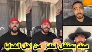 لايف رامي وفؤاد ولؤي يشرشحو المحلل سيف ويتهموه انو هو سبب الفتنة بين المشتركين 😱