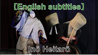 The Yokotani Kagura Troupe presents: Inō Heitarō (English subtitles)【英語字幕配信】横谷神楽団「稲生平太郎」