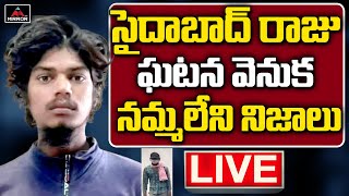 LIVE : సైదాబాద్ రాజు ఘటన వెనుక నమ్మలేని నిజాలు | Saidabad Singareni Colony Raju Latets Updates | MT