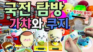 국전에서 가챠하다가 쿠지 비상사태 발생