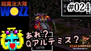 #024 SFC「超魔法大陸WOZZ」にじゅこ★のれげらぶ-RetroGamingLive- cv.俺が炸裂！なんかちょっとイイ話になってきた😊