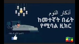 أذكار النوم بصوت يريح القلب بدون إعلانات مزعجة የማታ ዚክር ከመተኛታችን በፊት ምርጥ ዱአ🤲