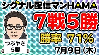 【7月9日】HAMAのバイナリーリアル口座取引生配信！！