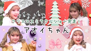 20241227 4K チームエキサイト アオイちゃん 完走