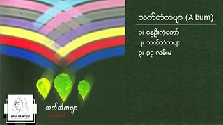 ထူးအိမ်သင် - သက်တံကဗျာ (Album Compilation)