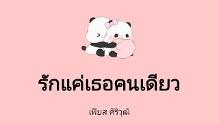 [รักแค่เธอคนเดียว]​-เฟียส​ ศิริวุฒิ​ ( Lyrics​ Thai​/Rom​/Eng​ )​