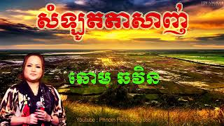 សំឡូតតាសាញ់   ឆោម ឆវិន Chhom Chhorvin   Samlot Ta Sanh