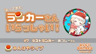 【みんはやライブ】チームマヌルネコのエースランカーに訊く！