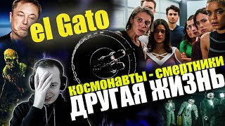 Реакция на обзор Другая жизнь от el Gato. Реакция переросла в небольшую лекцию)))