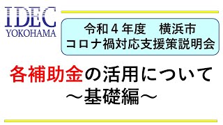 令和４年度　横浜市コロナ禍対応支援策説明会　「各補助金の活用について・基礎編」