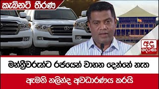 මන්ත්‍රීවරුන්ට රජයෙන් වාහන දෙන්නේ නැත - ඇමති නලින්ද අවධාරණය කරයි