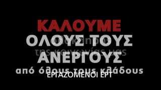 ΕΡΓΑΖΟΜΕΝΟΙ ΕΡΤ | ΕΡΤ