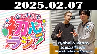 なにわ男子の初心ラジ！ 2025年02月07日