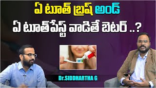 ఏ టూత్‌ బ్రష్ అండ్ ఏ టూత్‌పేస్ట్ వాడితే బెటర్ | Dental Problems and Tooth Diseases | Aadhan 360