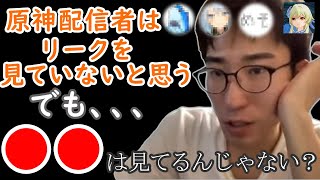 原神youtuberがリークを見ているかどうかを語るアラシマ【原神アラシマ切り抜き】