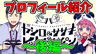 【完全版/後編】出演者プロフィール紹介シーンまとめ【にじさんじ/レバガチャダイパン】