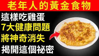 年長者請這樣吃雞蛋，看看7大健康問題如何悄悄消失｜給長者的健康建議