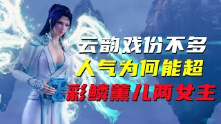 斗破苍穹：云韵的小说戏份并不多，为什么动漫人气能超过两大女主？