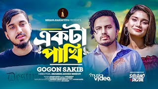 Gogon Sakib | Ekta Pakhi | একটা পাখি | গগন সাকিব | New Music Video 2024