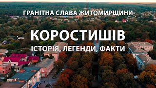 Коростишів: місто, висічене в камені. Історія і легенди, що живуть у граніті. Житомирщина.